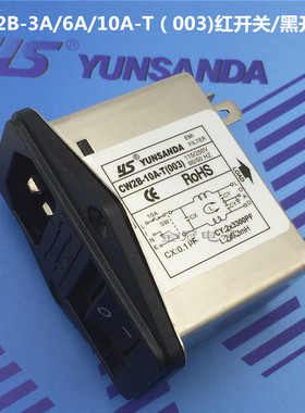 台湾YUNSANDA电源滤波器 CW2B-6A/10A-T(003) 插座开关红色指示灯