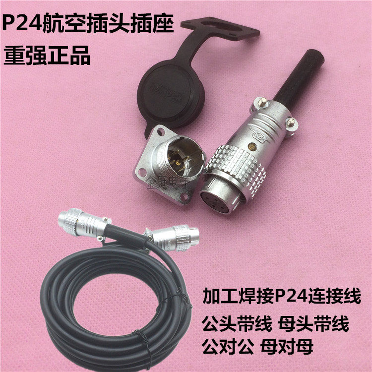 重强航空插头插座 P24-4/9芯10芯12芯15芯17芯19芯加工P24连接线