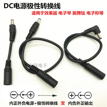 DC5.5*2.1电源内正外负转内负外正吉他效果器极性转换线反极性线