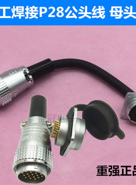 焊接重强航空插头线P28-2-3-4-5-6-7-8-10-12-14-16-19-20-24-26P