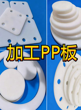 加工PP塑料板圆片PE聚丙烯尼龙