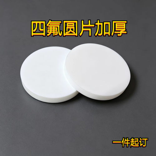 四氟实心圆片盲垫加厚PTFE聚四氟