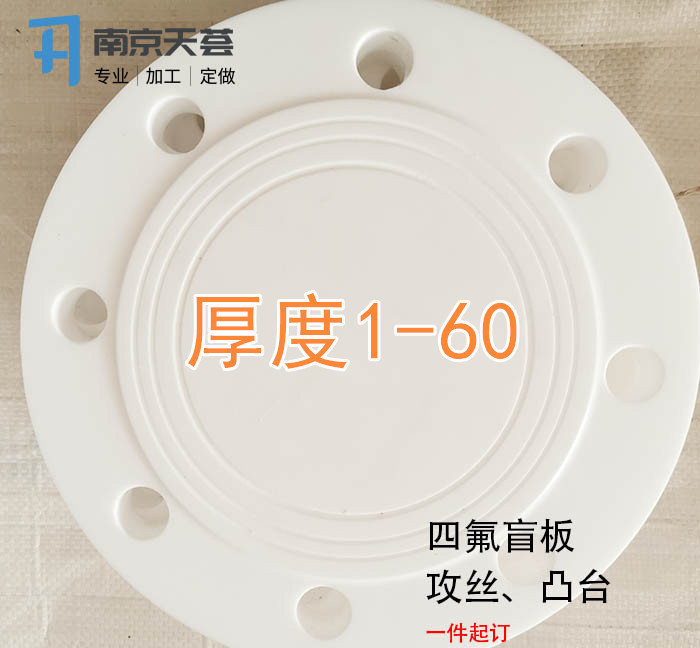 四氟盲板南京非标DN50PN16PTFE