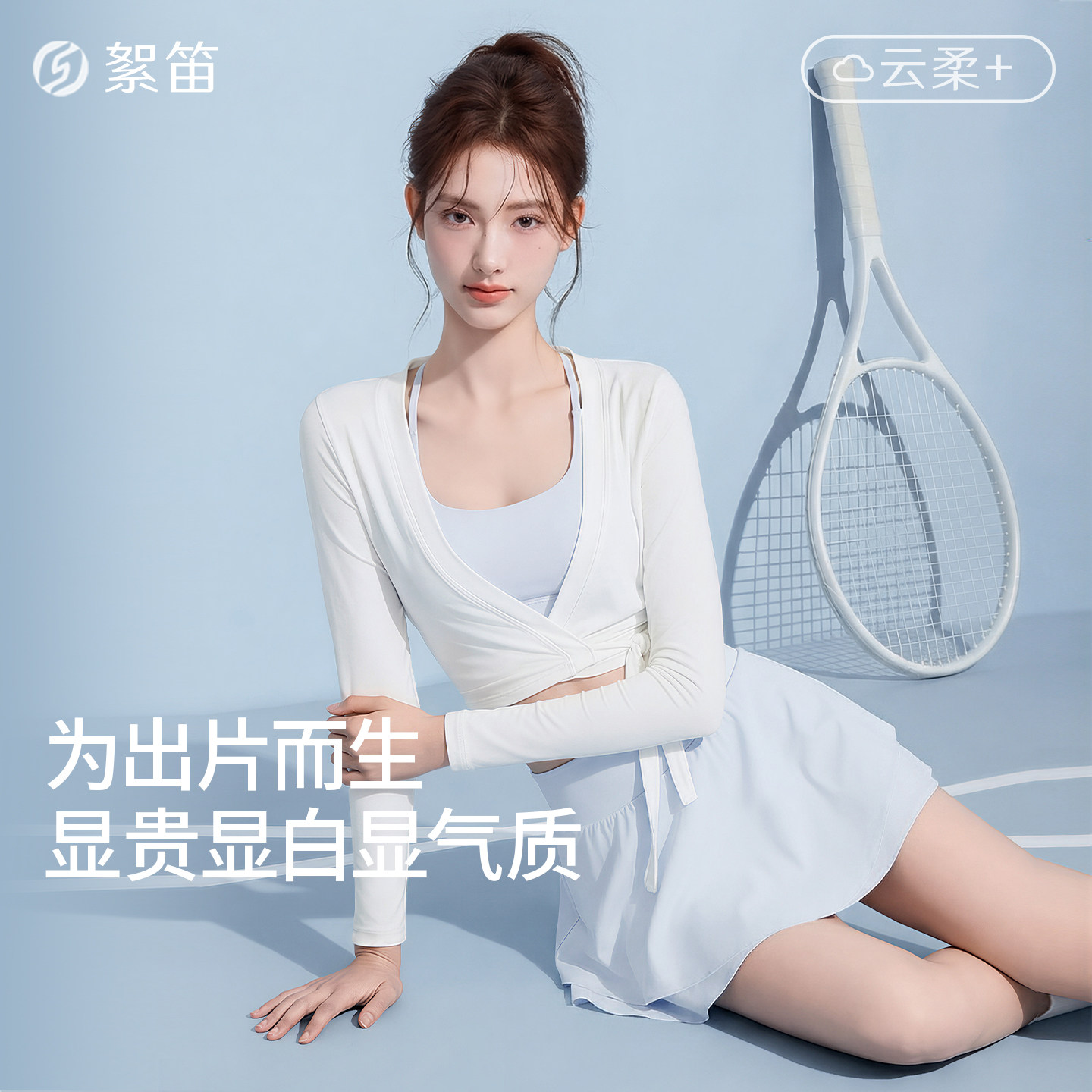 絮笛瑜伽服优雅芭蕾风肤感柔软图片