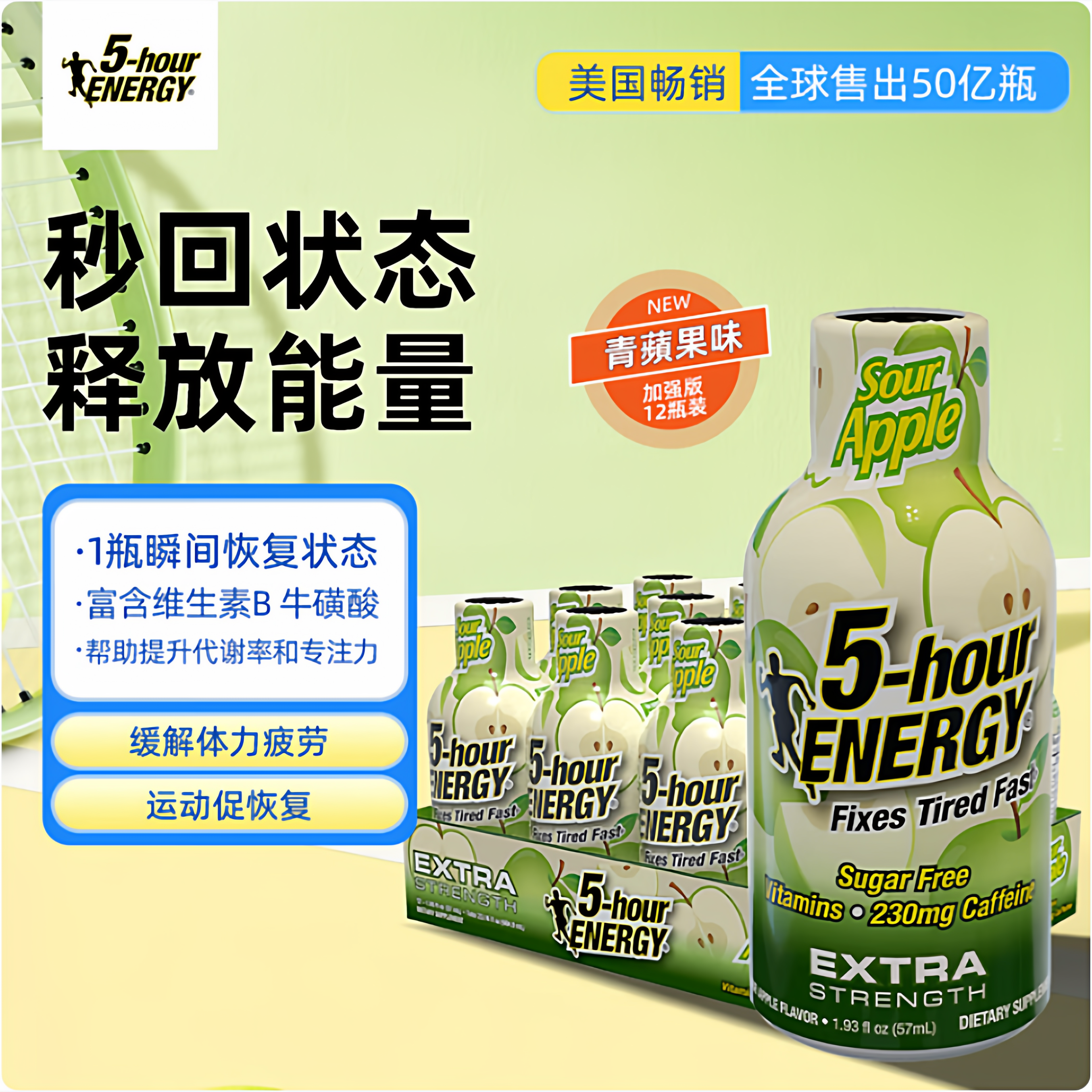 美国5-hour ENERGY维生素运动功能饮料5小时苹果味加强版57mlx6瓶