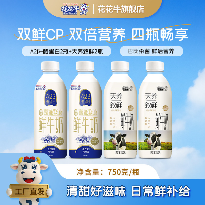 花花牛A2鲜牛奶750g*2+天养750g*2低温牛奶早餐巴氏奶