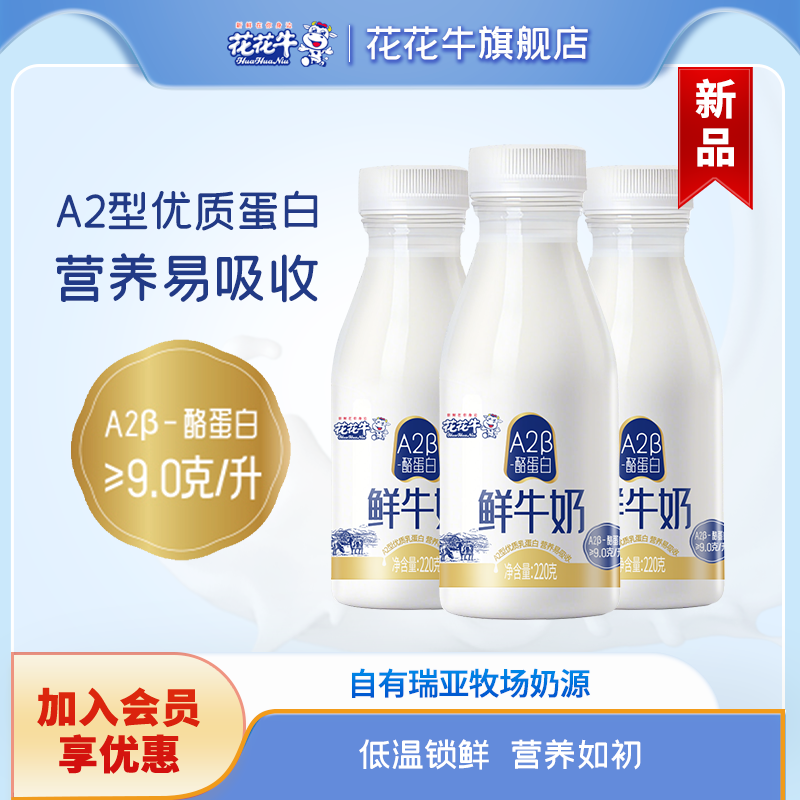 花花牛低温A2β-酪蛋白鲜牛奶220g*8瓶  国家优质乳工程示范牧场