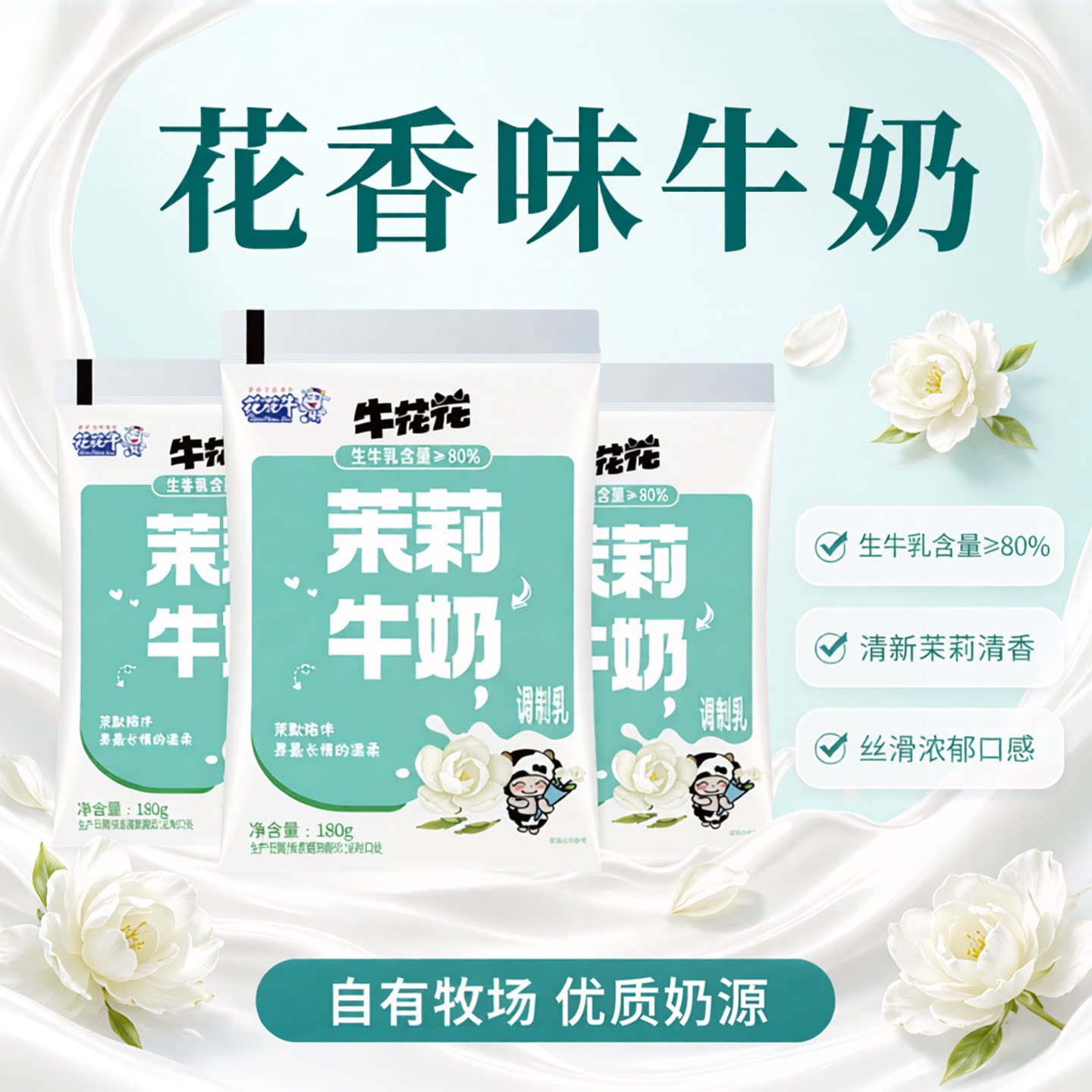 新品牛奶调制乳茉莉牛奶巧克力牛奶牛花花草莓味椰子味180g/袋