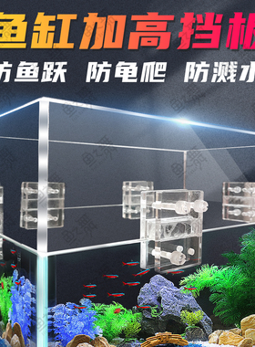 鱼缸防跳加高挡板乌龟缸围栏防爬海鲜池增高隔断螃蟹围挡固定支架