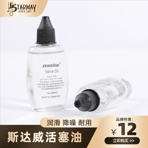 斯达威高级活塞油30ml铜管乐器润滑油活塞降噪萨克斯小号保养配件