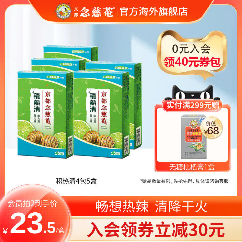 京都念慈庵积热清4包5盒组石斛降温冲剂降燥积热清凉茶正品便携装
