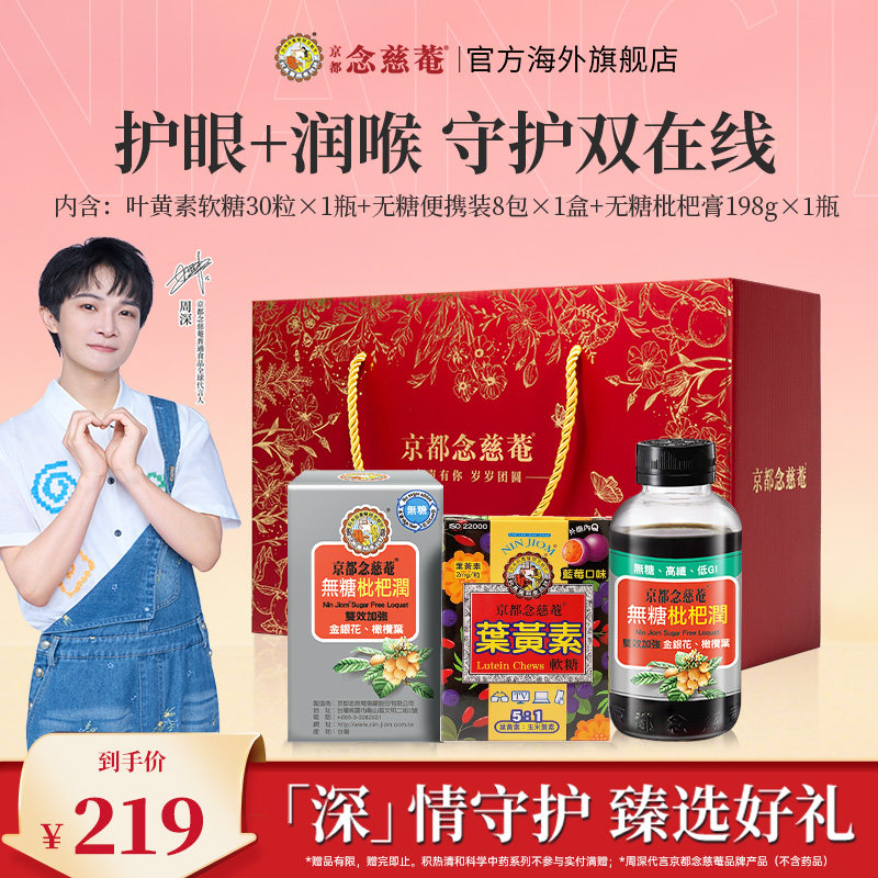 【周深甄选礼盒】京都念慈菴官方旗舰店无糖枇杷润叶黄素软糖送礼