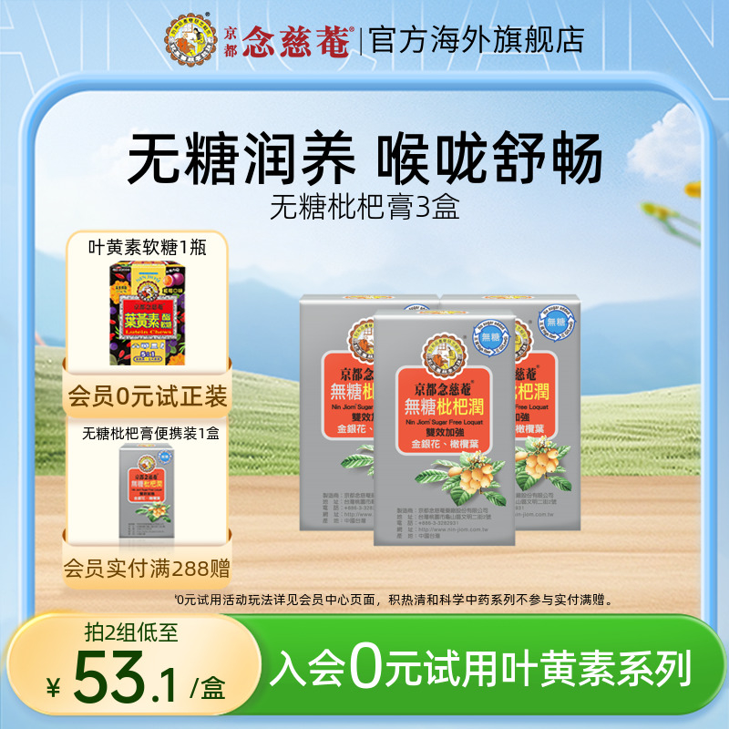 京都念慈庵无糖枇杷润喉便携装护喉非秋梨膏3盒金银花教师节礼物