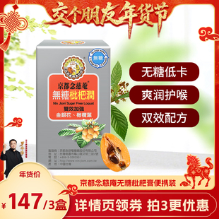 【交个朋友年货节】京都念慈庵无糖枇杷膏便携装爽润清润温养