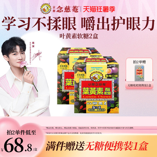【周深护眼推荐】京都念慈菴叶黄素软糖儿童青少年蓝莓润眼养眼*2 - 封面