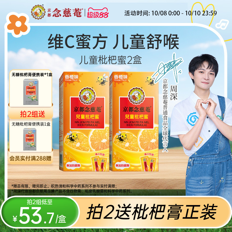 【中秋节精选】京都念慈菴儿童枇杷蜜维C便携非秋梨蜜炼枇杷膏