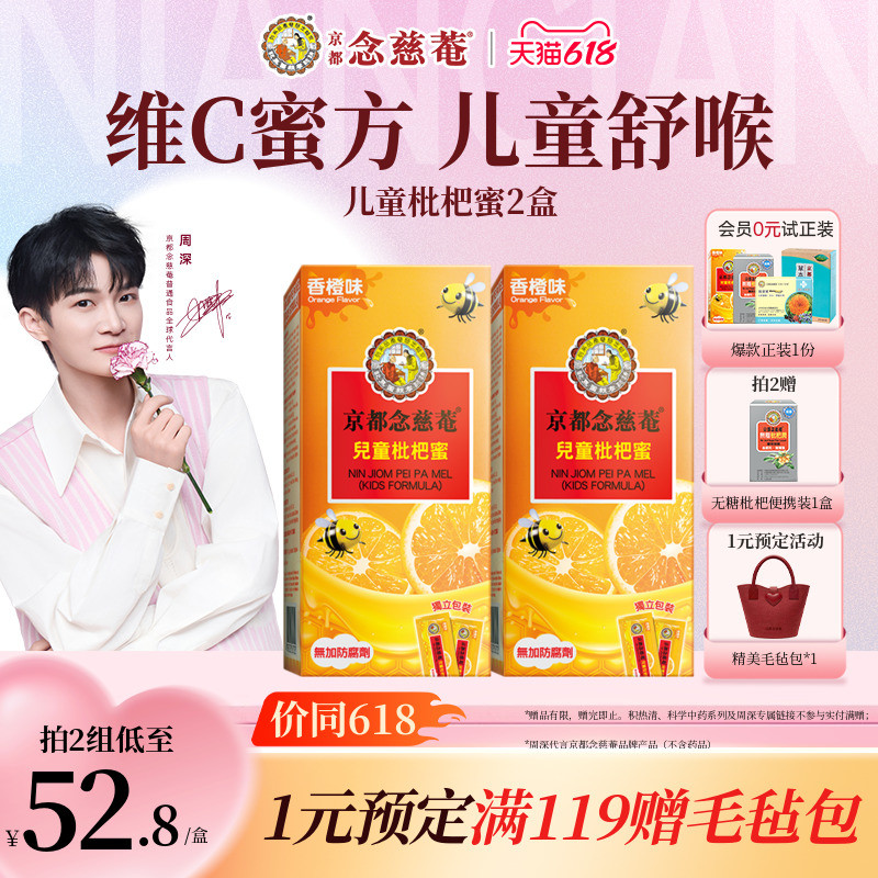【周深推荐】京都念慈菴儿童枇杷蜜维C便携非秋梨蜜炼枇杷膏