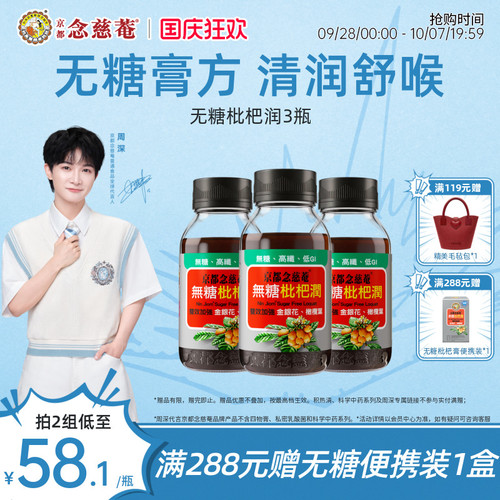 京都念慈菴无糖枇杷膏川贝