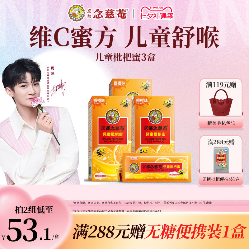 【儿蜜实惠装】京都念慈菴儿童枇杷蜜维C非秋梨便携蜜炼枇杷膏
