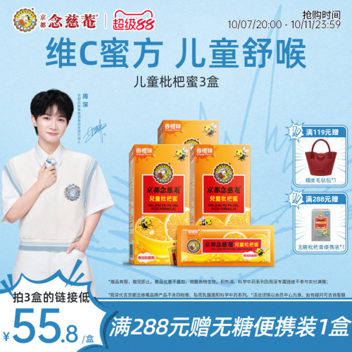 京都念慈菴富含维C香橙枇杷膏1盒
