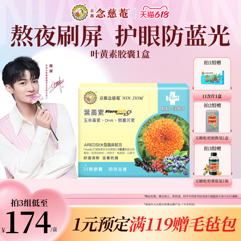 【防蓝光护眼】京都念慈庵马基莓叶黄素胶囊30粒青少年成人护双眸