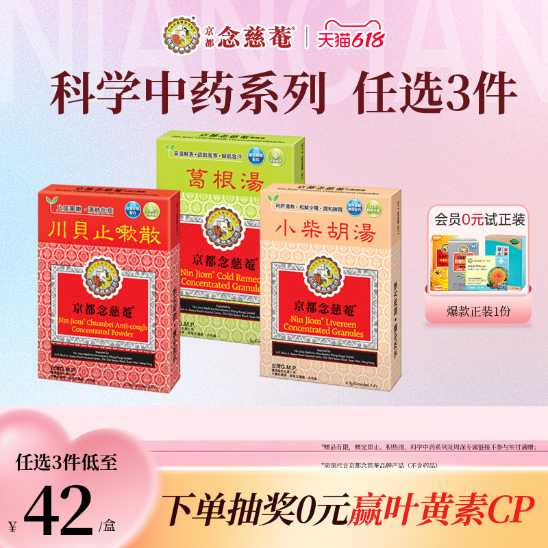【痰热感冒】京都念慈菴川贝止咳散清肺化痰止咳宁嗽天然中草药