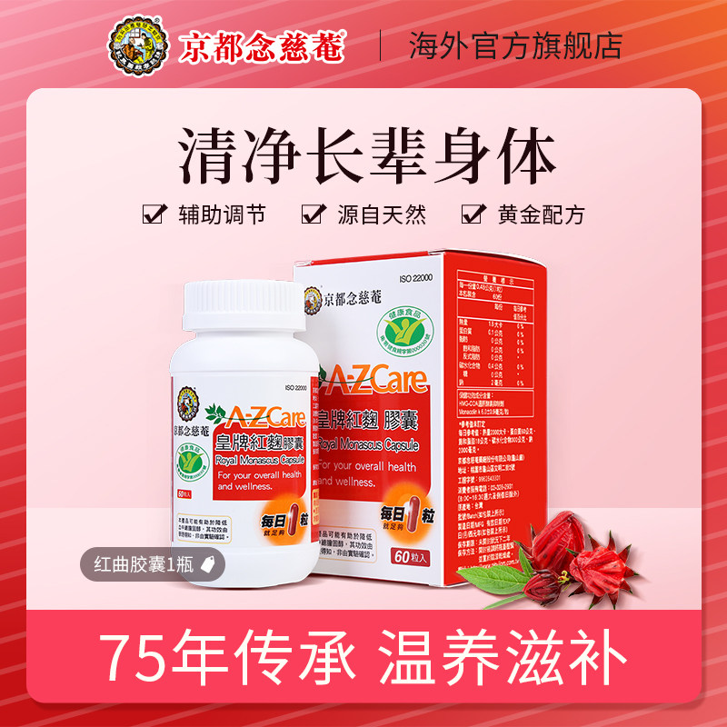 【下拉详情进会员内购】京都念慈庵皇牌红曲胶囊60粒红麴粉胶囊,保健食品/膳食营养补充食品,纳豆提取物,淘宝优惠券,粉丝福利购,淘宝优惠卷