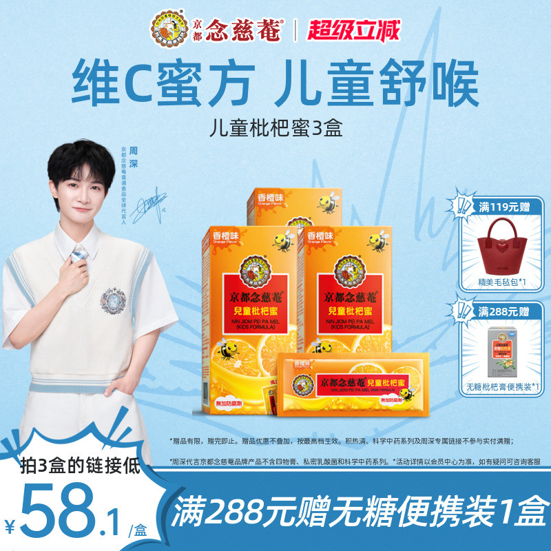 【小儿润喉】京都念慈菴儿童枇杷蜜维C便携非秋梨蜜炼枇杷膏