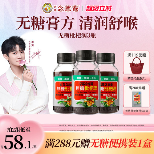 京都念慈菴无糖枇杷膏润3瓶蜜炼
