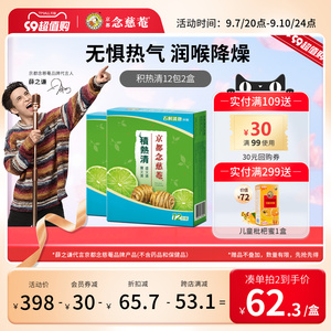 京都念慈庵积热清12包*2盒石斛降温清凉茶冲剂夏季饮品便携装