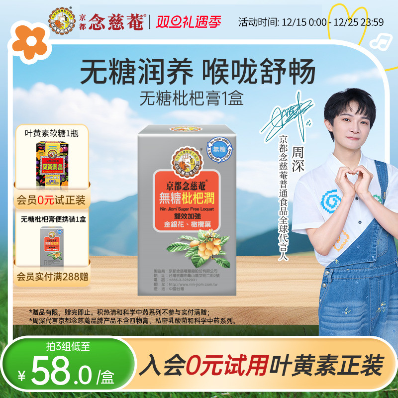 京都念慈庵无糖润喉枇杷膏1盒