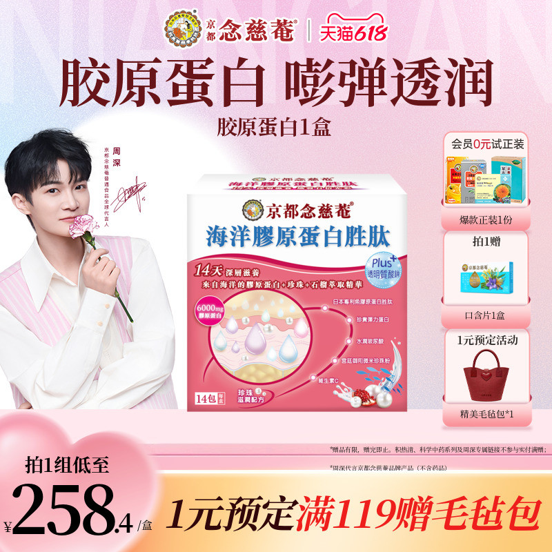 【嘭弹水光肌】京都念慈庵海洋胶原蛋白胜肽珍珠粉深海鱼胶原1盒