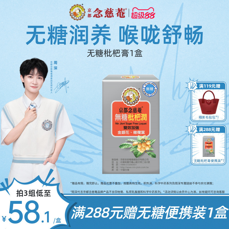 京都念慈庵无糖润喉枇杷膏1盒图片
