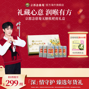【周深推荐】京都念慈庵无糖枇杷润便携装枇杷膏润喉舒喉礼盒送礼