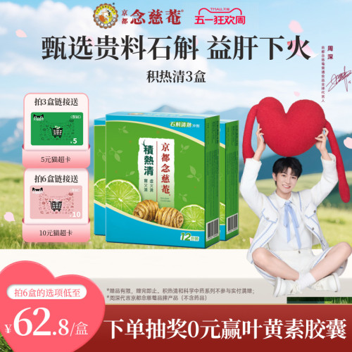 京都念慈菴积热清冲剂石斛