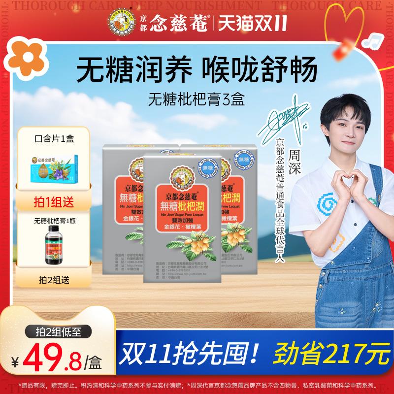 京都念慈庵金银花无糖便携枇杷膏