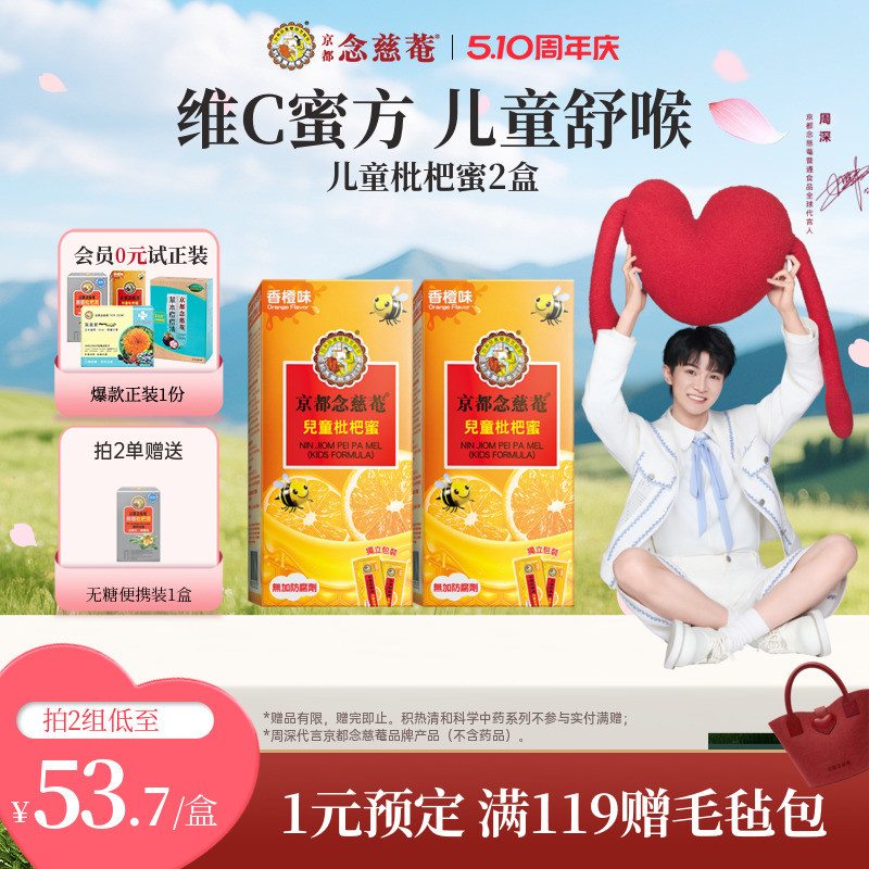 【周深推荐】京都念慈菴儿童枇杷蜜维C便携非秋梨蜜炼枇杷膏