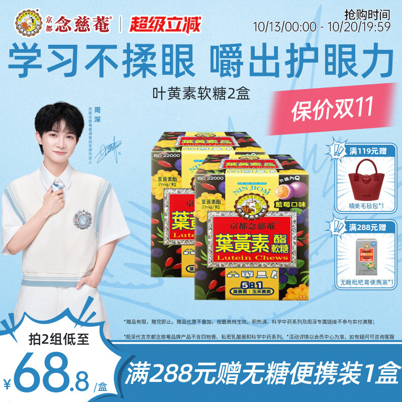 【护眼神器】京都念慈菴叶黄素软糖蓝莓味润眼护眼成人儿童学生