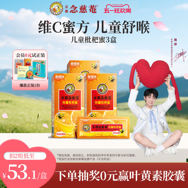 京都念慈庵儿童枇杷蜜枇杷膏3盒维C小儿糖浆膏方蜜炼润喉咙便携