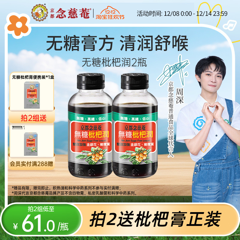 【无糖低卡润喉】京都念慈菴无糖枇杷膏秋冬常备金银花非秋梨*2