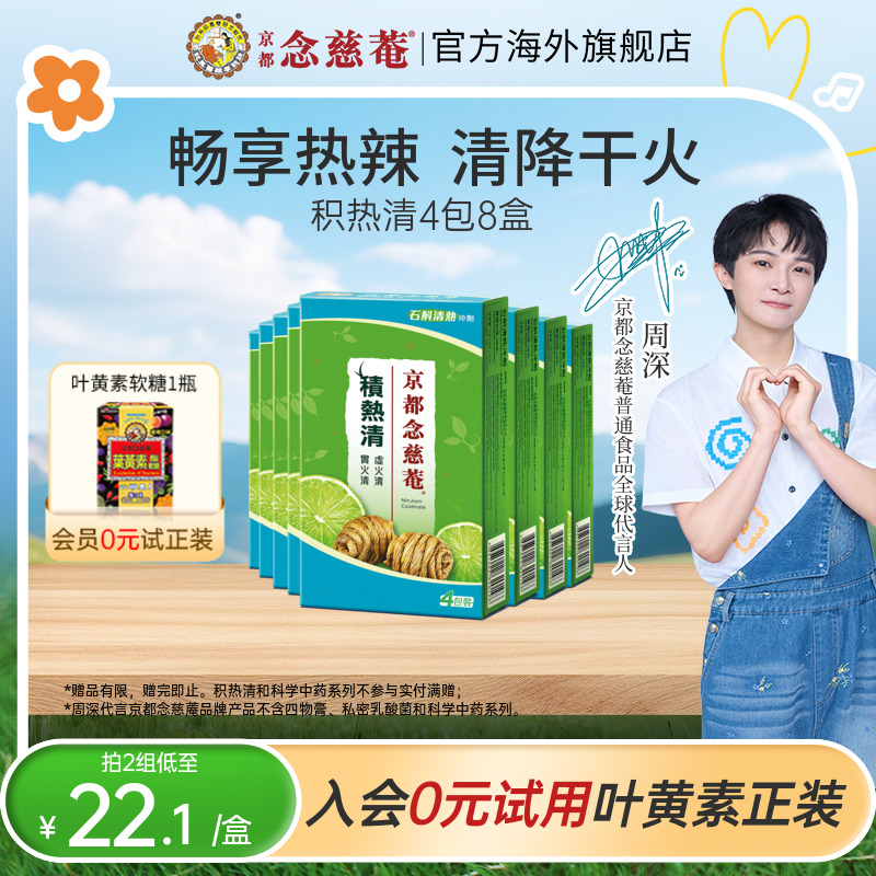 【小盒下火茶】京都念慈庵积热清4包8盒石斛清凉茶冲剂便携