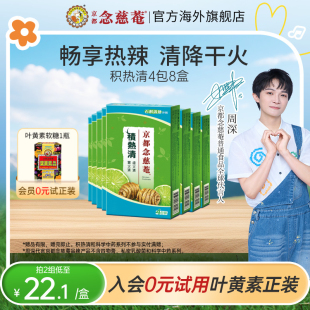 京都念慈庵积热清4包8盒石斛清凉茶