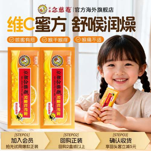 京都念慈菴儿童枇杷蜜维C