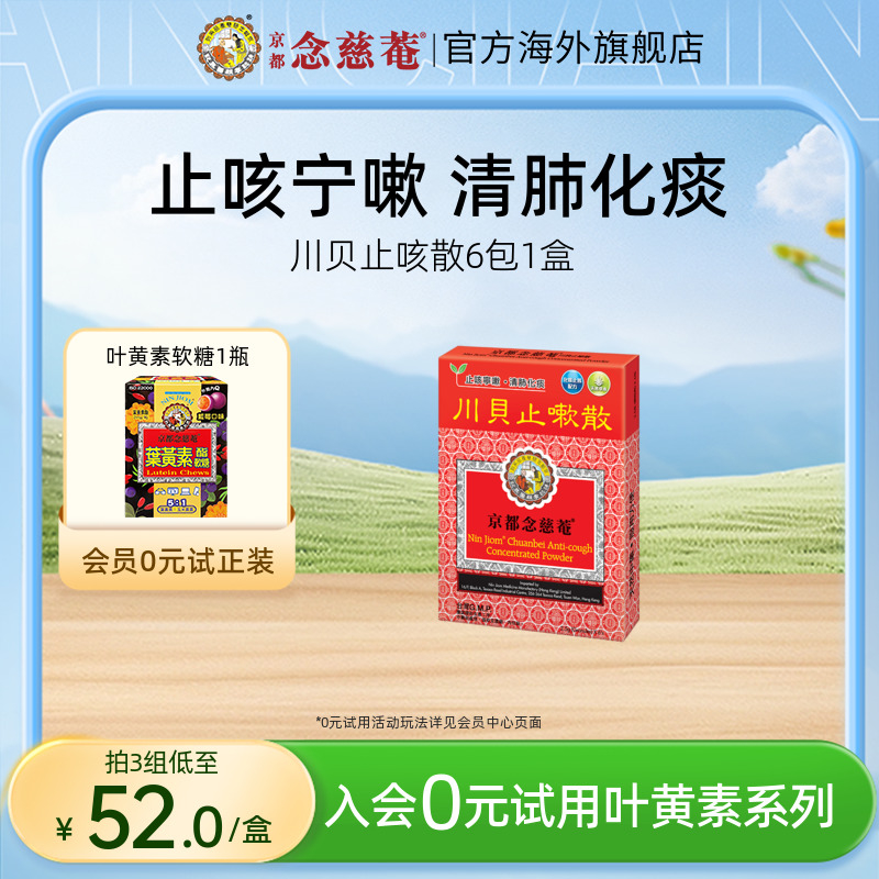 【痰热感冒】京都念慈菴川贝止咳散清肺化痰止咳宁嗽天然中草药