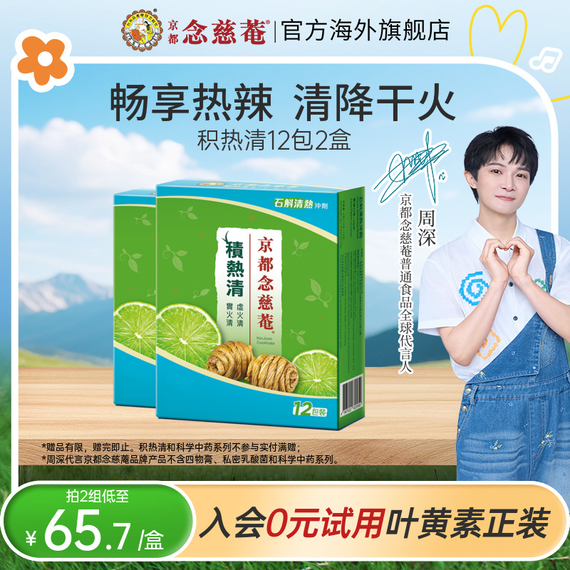 京都念慈庵积热清12包2盒