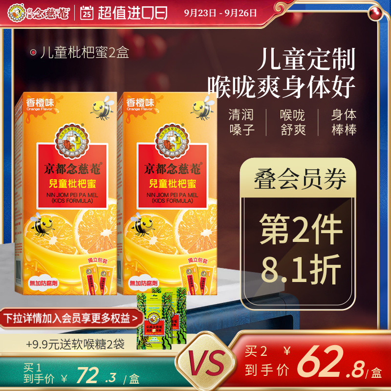 京都念慈庵儿童枇杷膏舒缓清润小儿润喉枇杷蜜维生素C滋润喉咙2盒|msdalam kategori makanan berkhasiat tradisional, parti krim berkhasiat - dari Buy2taobao.com untuk memberikan perkhidmatan ejen Taobao profesional membeli