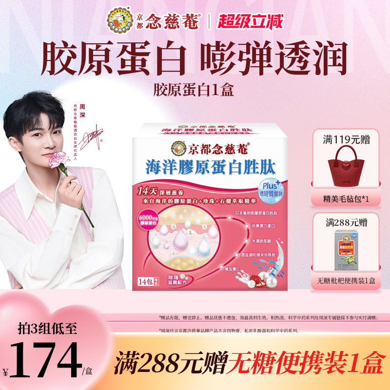 【嘭弹水光肌】京都念慈庵海洋胶原蛋白胜肽珍珠粉深海鱼胶原1盒