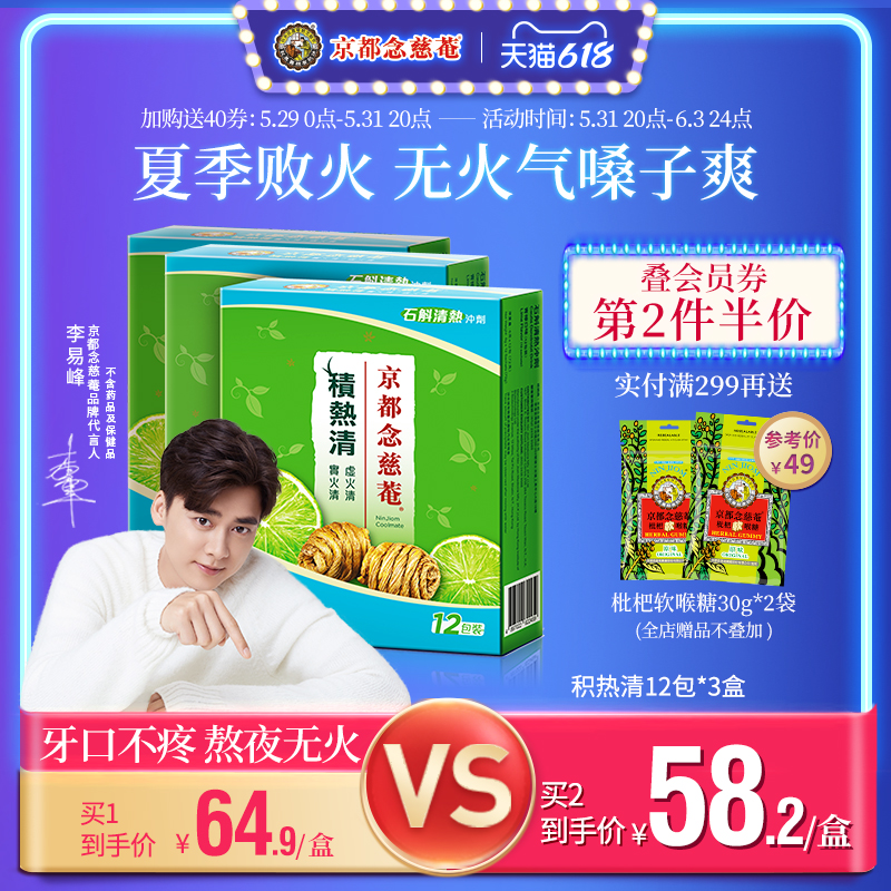 京都念慈庵积热清12包3盒石斛清热冲剂降燥积热清凉茶正品