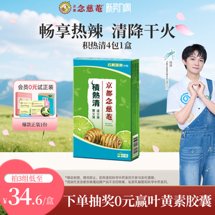 京都念慈庵积热清石斛清凉茶降燥4包1盒败火