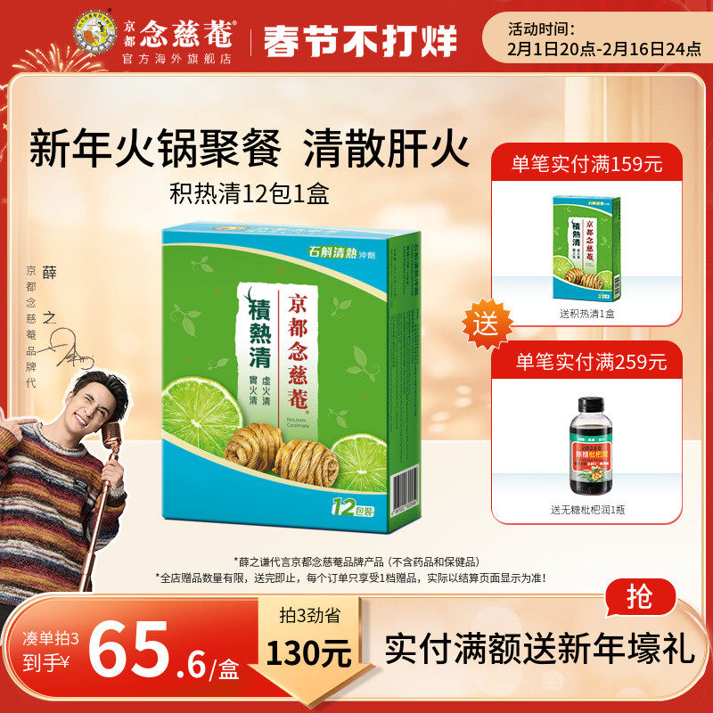 京都念慈庵积热清12包1盒石斛养生冲剂败火便携装胖大海下火茶